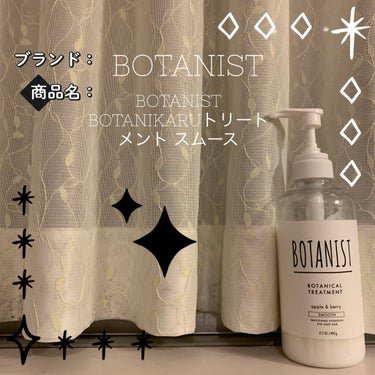 プレミアム ボタニカルシャンプー・トリートメント（ベロアモイスト） トリートメント 300g/BOTANIST/シャンプー・コンディショナーを使ったクチコミ（1枚目）