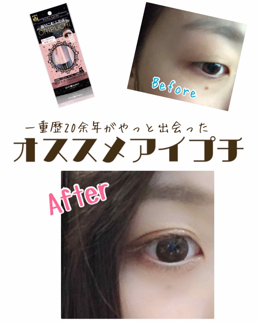 ORIPUCHI/Girl's Maker/二重まぶた用アイテムを使ったクチコミ(1枚目)