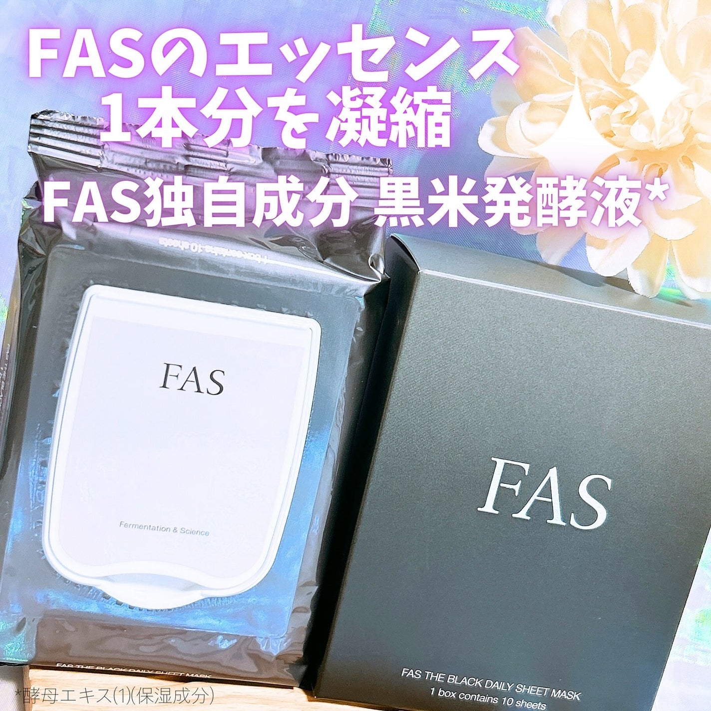 FAS ザ ブラック デイリー シートマスク/FAS/シートマスク・パックを使ったクチコミ(1枚目)