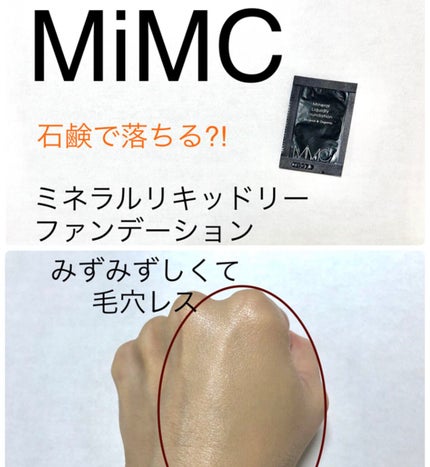 ミネラルリキッドリー ファンデーション SPF22 PA++/MiMC/リキッドファンデーションを使ったクチコミ(1枚目)