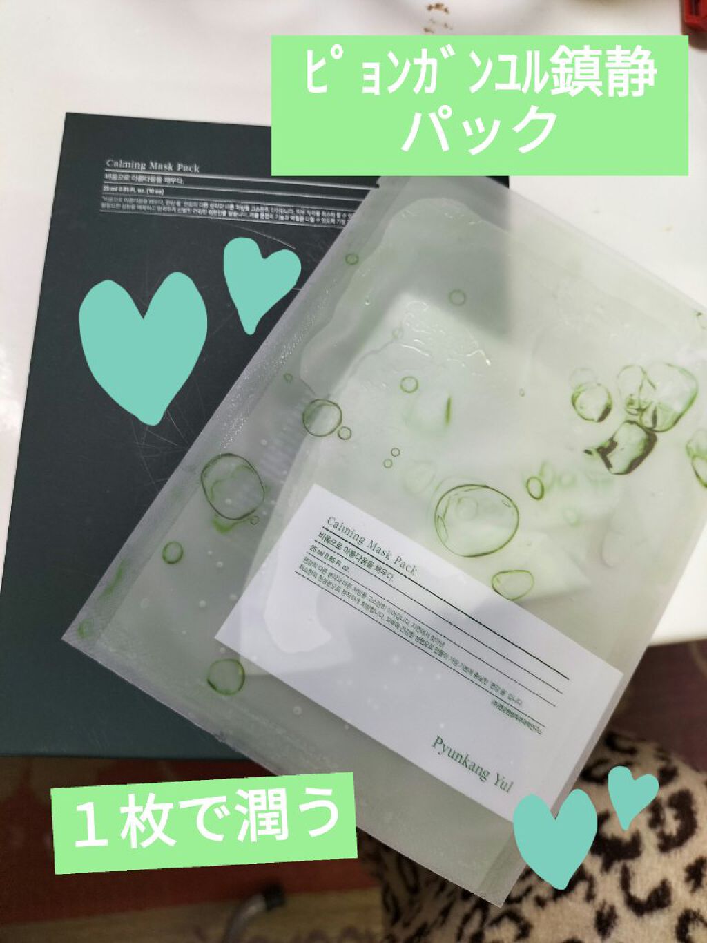 カーミングマスクパック/扁康率/シートマスク・パックを使ったクチコミ（1枚目）