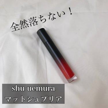 マット シュプリア/shu uemura/口紅を使ったクチコミ（1枚目）