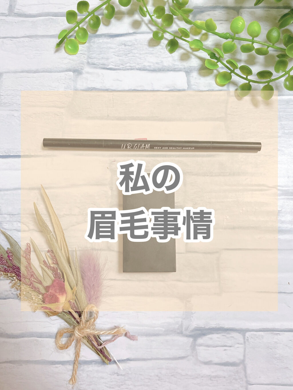 UR GLAM　EYEBROW POWDER/U R GLAM/パウダーアイブロウを使ったクチコミ（1枚目）