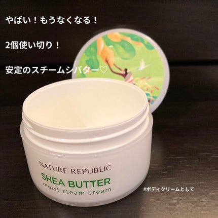 ネイチャーリパブリック  シアバター スチーム クリームのクチコミ「ネイチャーリパブリック
shea butter steam cream
(シアバター スチーム.....」(1枚目)