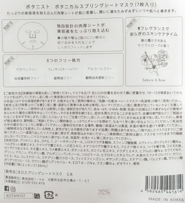 BOTANIST ボタニカルスプリングシートマスクのクチコミ「ボタニスト　スプリングシートマスク

きれいな桜色のパッケージと
「サクラとローズの香り」
に.....」（2枚目）