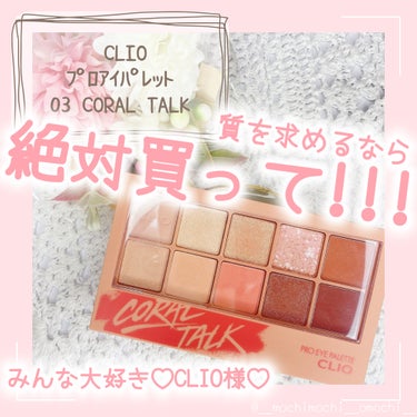 プロ アイ パレット 03 CORAL TALK/CLIO/パウダーアイシャドウを使ったクチコミ（1枚目）