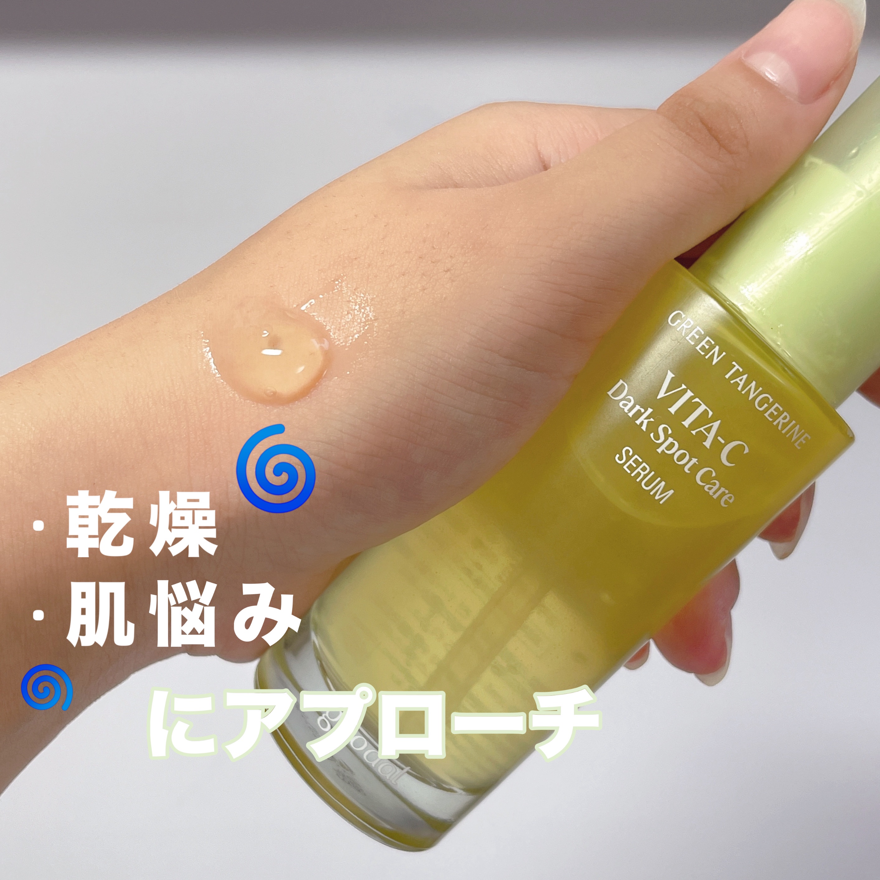 グリーンタンジェリン ビタC ダークスポットケアセラム/goodal/美容液を使ったクチコミ（2枚目）