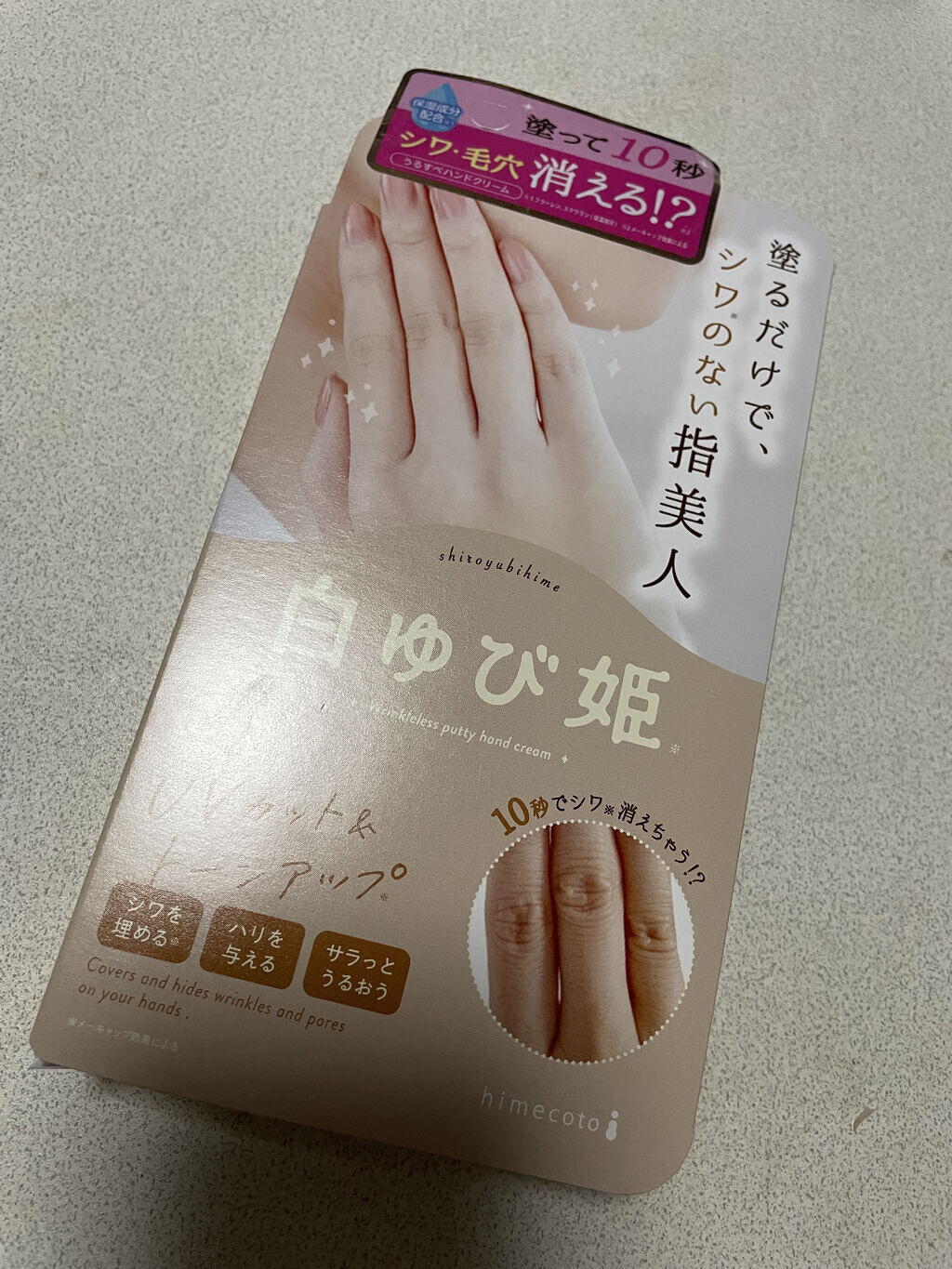 白ゆび姫/himecoto/ハンドクリームを使ったクチコミ（1枚目）