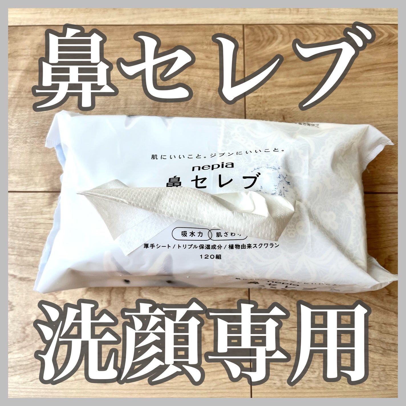 鼻セレブ 洗顔専用/ネピア/クレンジングタオルを使ったクチコミ(1枚目)