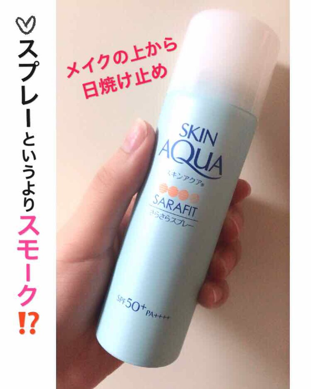 サラフィットUV さらさらスプレー 無香料/スキンアクア/日焼け止め・UVケアを使ったクチコミ（1枚目）