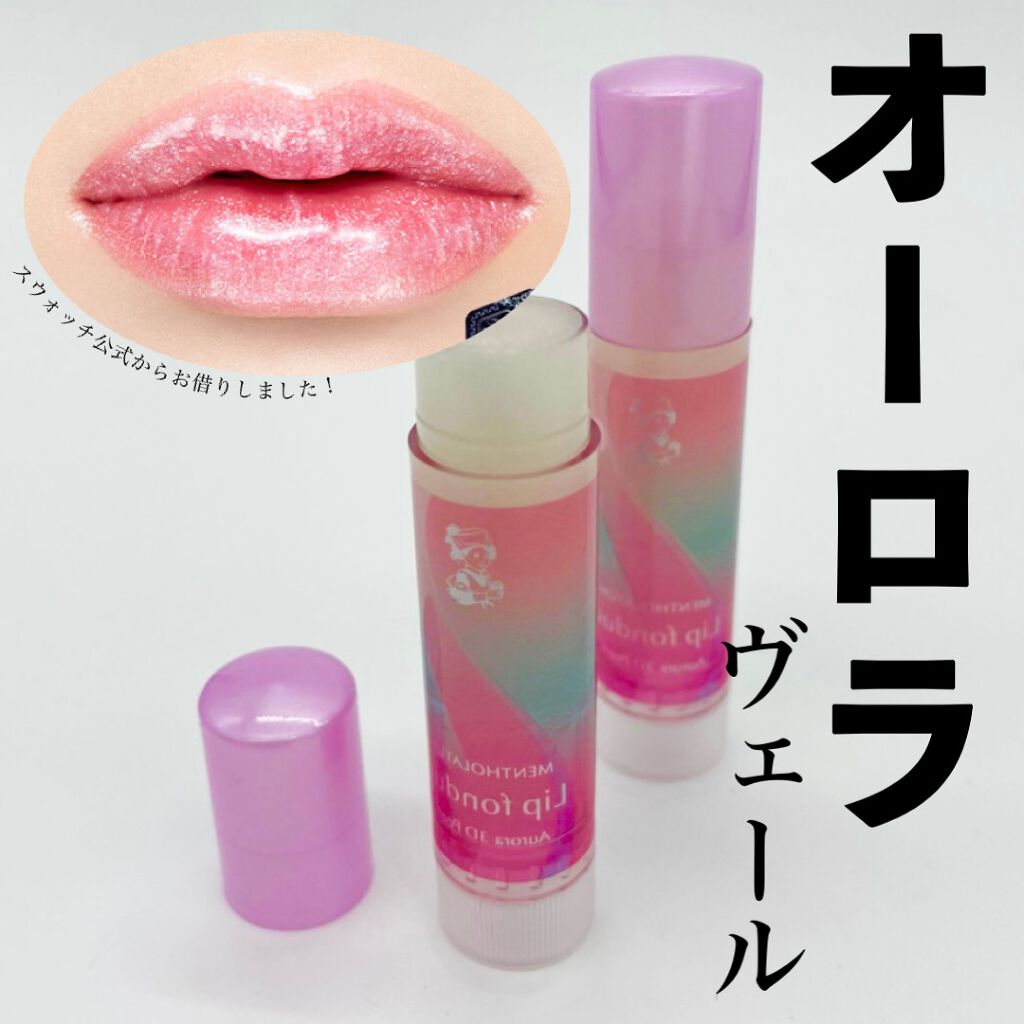 リップフォンデュ/メンソレータム/リップバームを使ったクチコミ(1枚目)