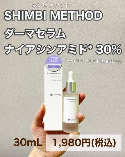 ダーマセラム ナイアシンアミド30%/SHIMBI METHOD/美容液を使ったクチコミ(6枚目)