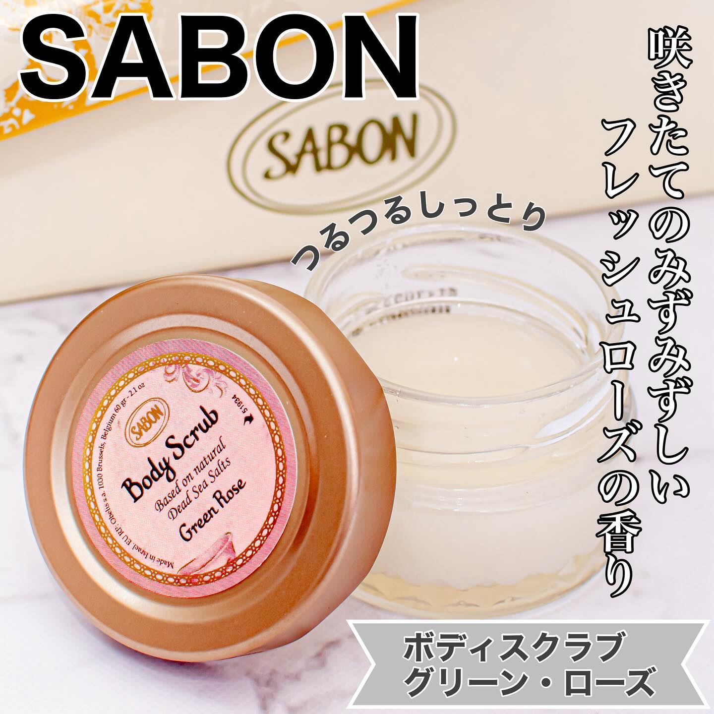 ボディスクラブ グリーン・ローズ グリーン・ローズ 320g/SABON/ボディスクラブを使ったクチコミ（1枚目）