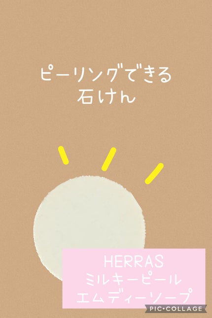 MILKYPEEL M.D.SOAP/KAZUAKI HOTTA COSMETICS/洗顔石鹸を使ったクチコミ(1枚目)