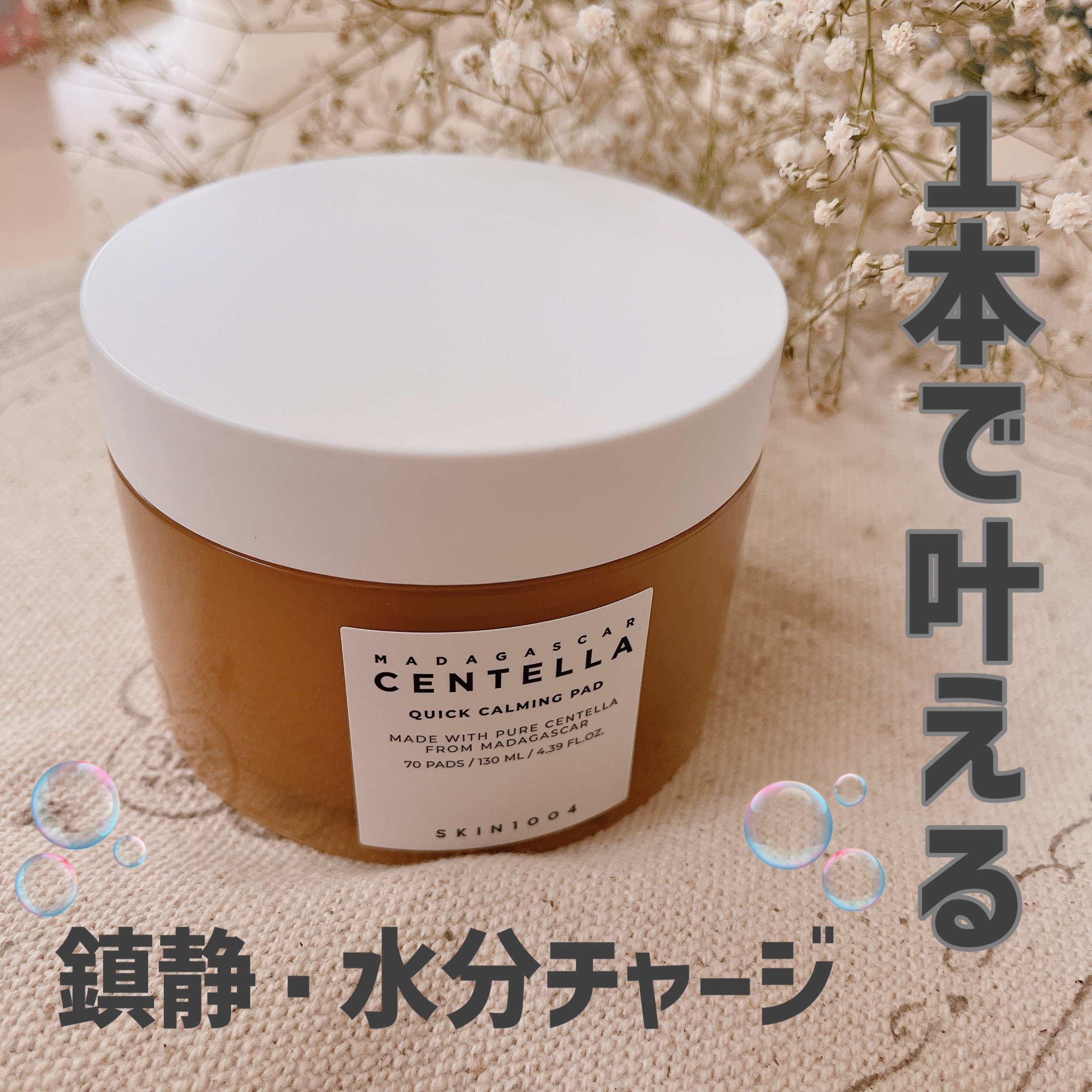 センテラ クイックカーミングパッド/SKIN1004/トナーパッドを使ったクチコミ（1枚目）