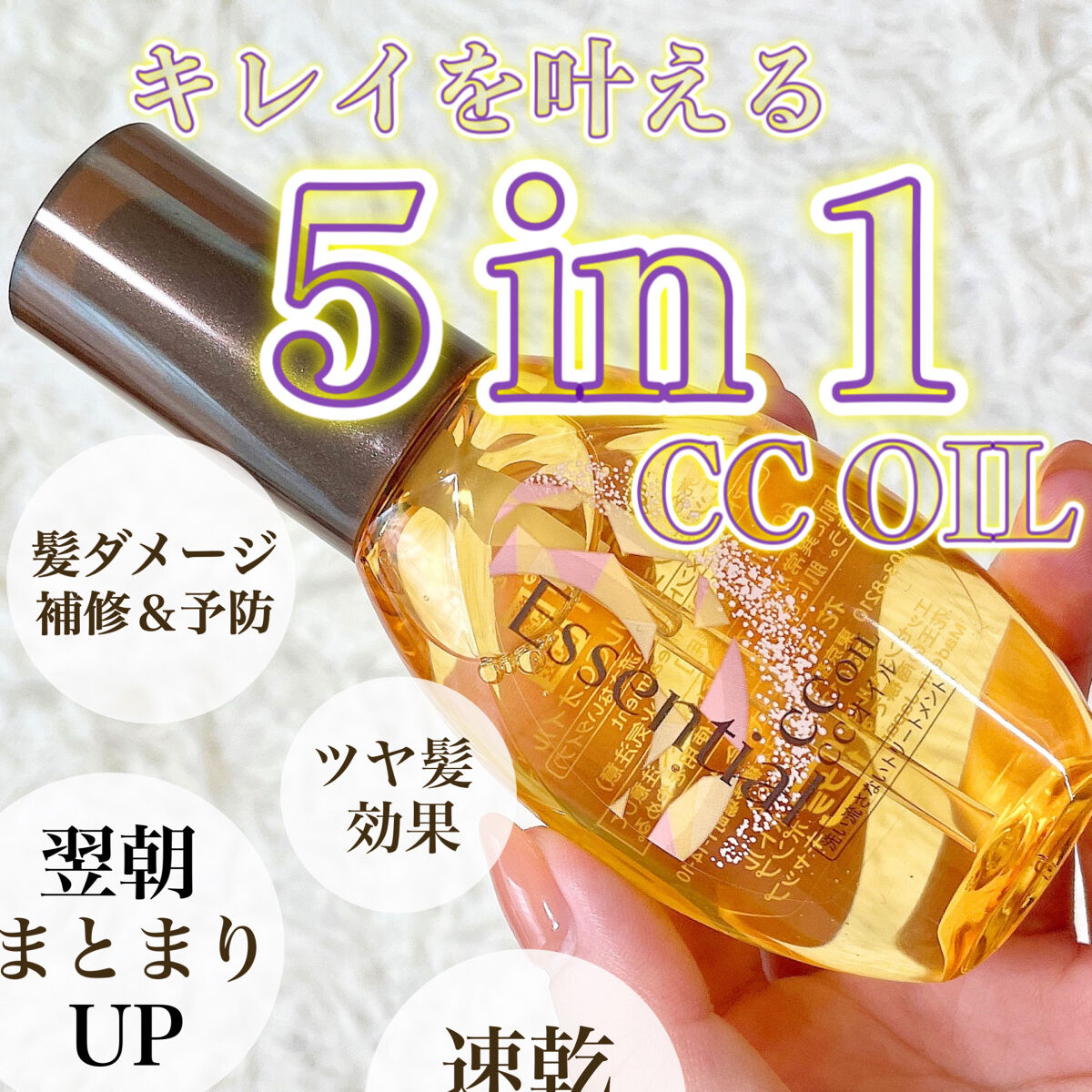 CCオイル/エッセンシャル/ヘアオイルを使ったクチコミ（1枚目）