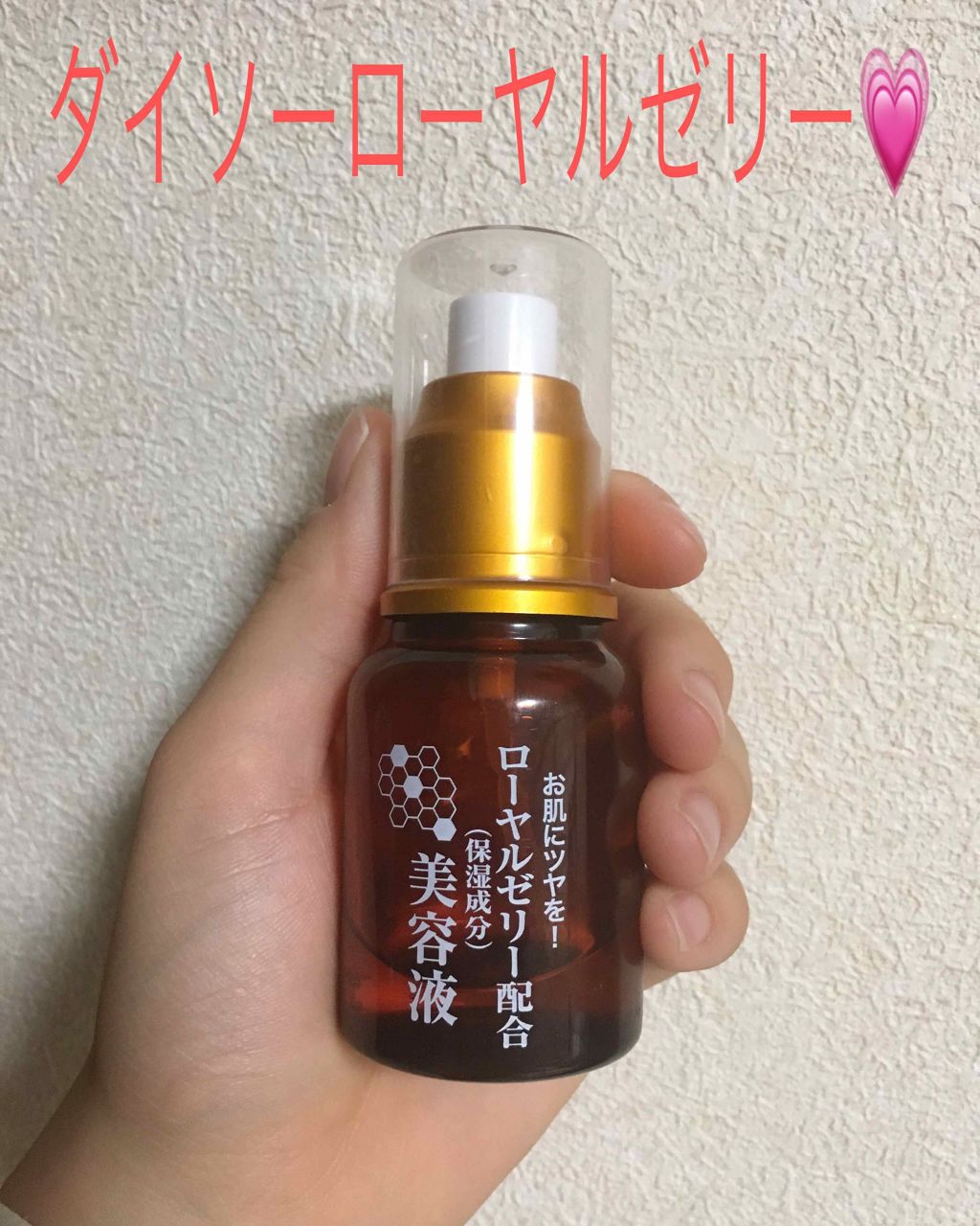 ローヤルゼリー配合 栄養ローション/DAISO/美容液を使ったクチコミ（2枚目）