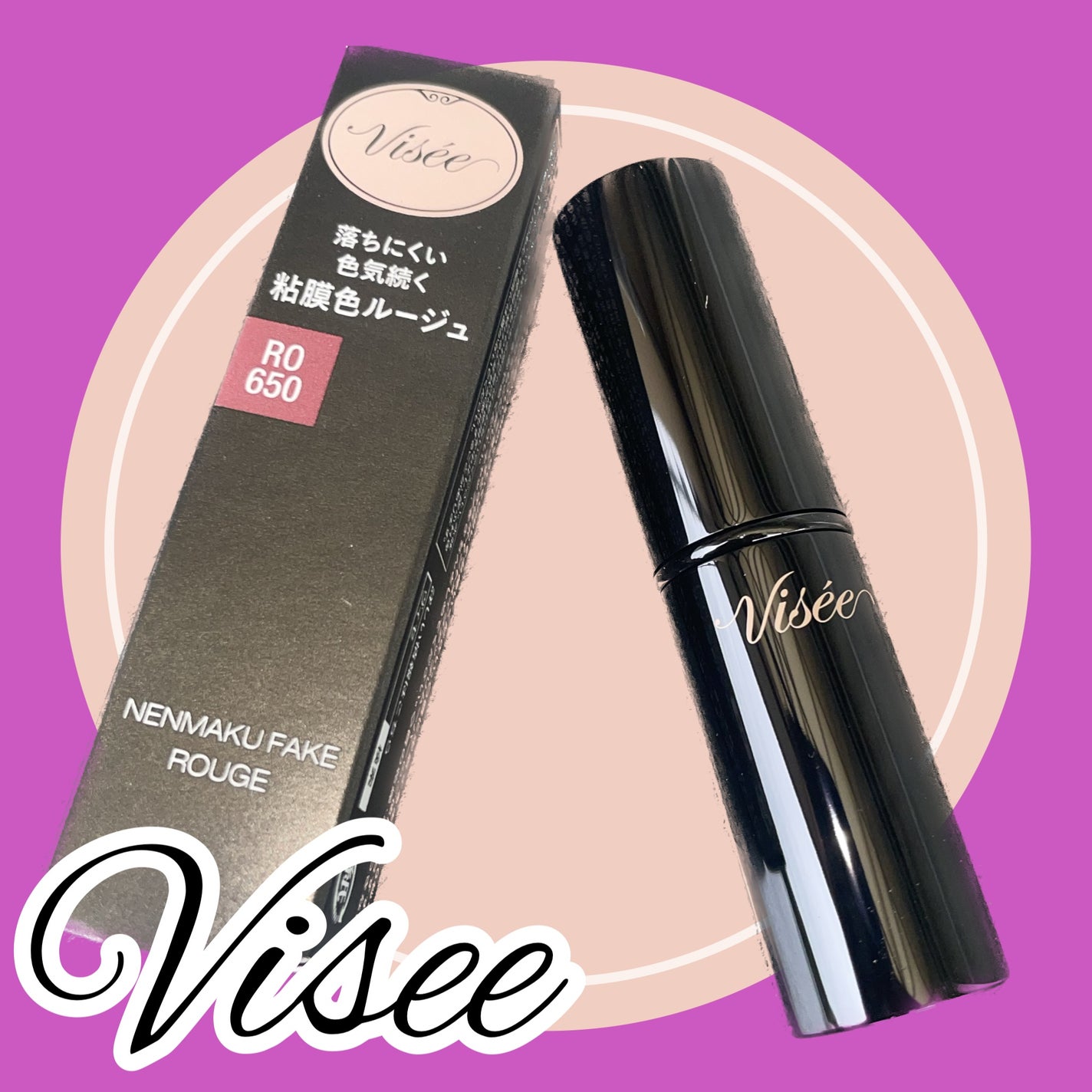 ネンマクフェイク ルージュ/Visée/口紅を使ったクチコミ(1枚目)