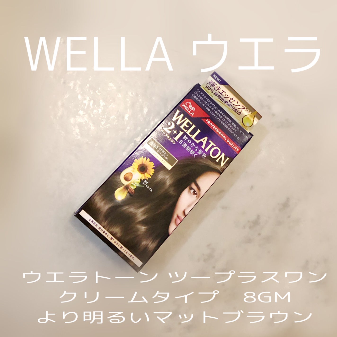 ウエラトーン ツープラスワン クリームタイプ/ウエラ/ヘアカラーを使ったクチコミ(1枚目)