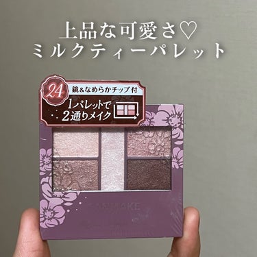 【上品な可愛さ♡ミルクティーパレット】

今回ご紹介するのはこちら💐

『キャンメイク パーフェクトスタイリストアイズ 24 メロウミルクティー』

1枚のパレットで2つのスタイルが完成！
5色の欲ばり