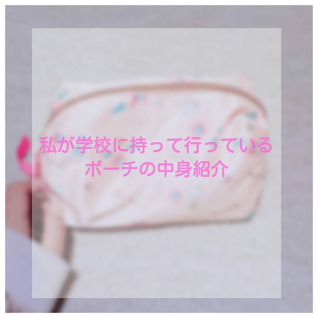 ゆま on LIPS 「【学校のポーチの中身紹介☺】こんにちは!ゆまです🍎前回の投稿、..」(1枚目)
