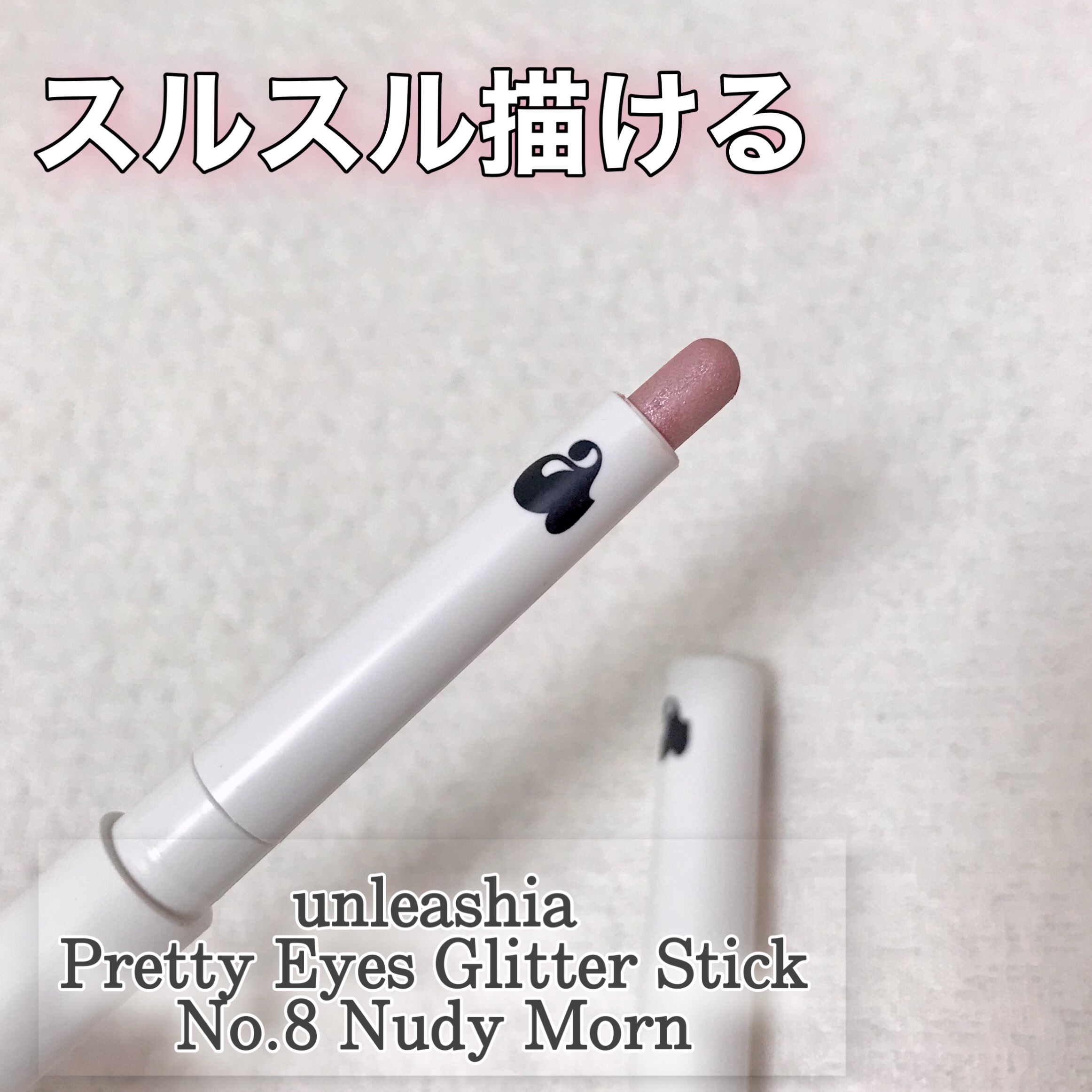 プリティー イージーグリッタースティック/unleashia/グリッターを使ったクチコミ（1枚目）