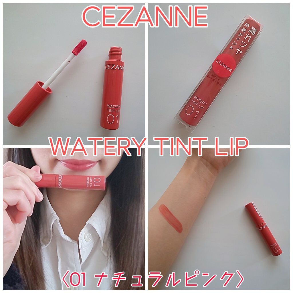 ウォータリーティントリップ/CEZANNE/リップティントを使ったクチコミ(1枚目)
