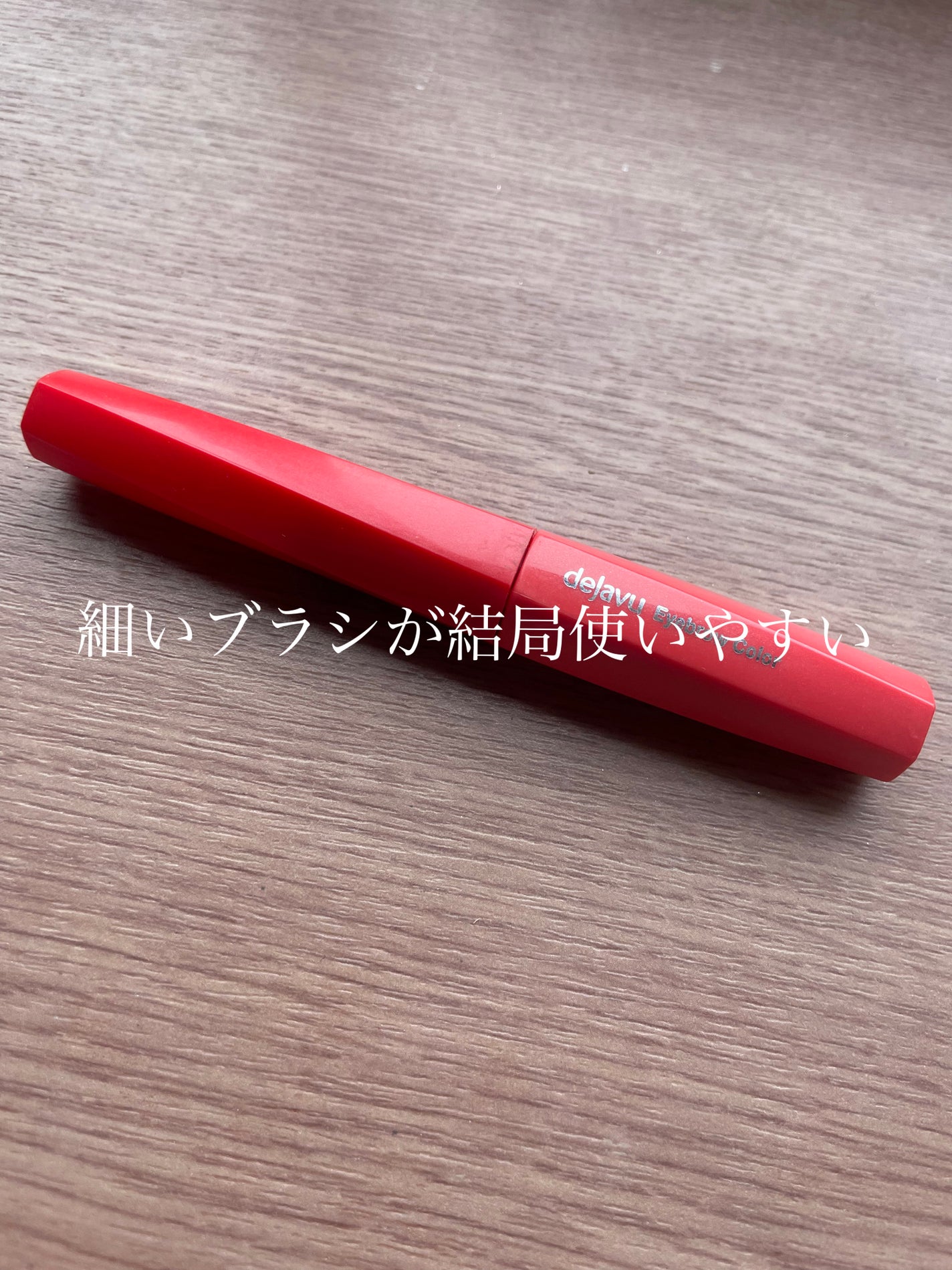 フィルム眉カラー/デジャヴュ/眉マスカラを使ったクチコミ(1枚目)