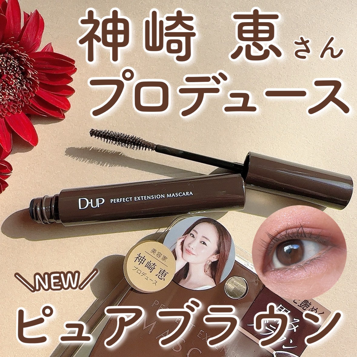 パーフェクトエクステンション マスカラ/D-UP/マスカラを使ったクチコミ（1枚目）