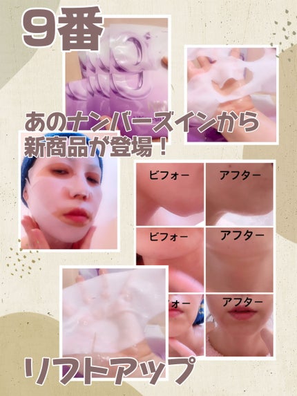 9番 NMNバイオリフトラッピングマスク/numbuzin/シートマスク・パックを使ったクチコミ(1枚目)