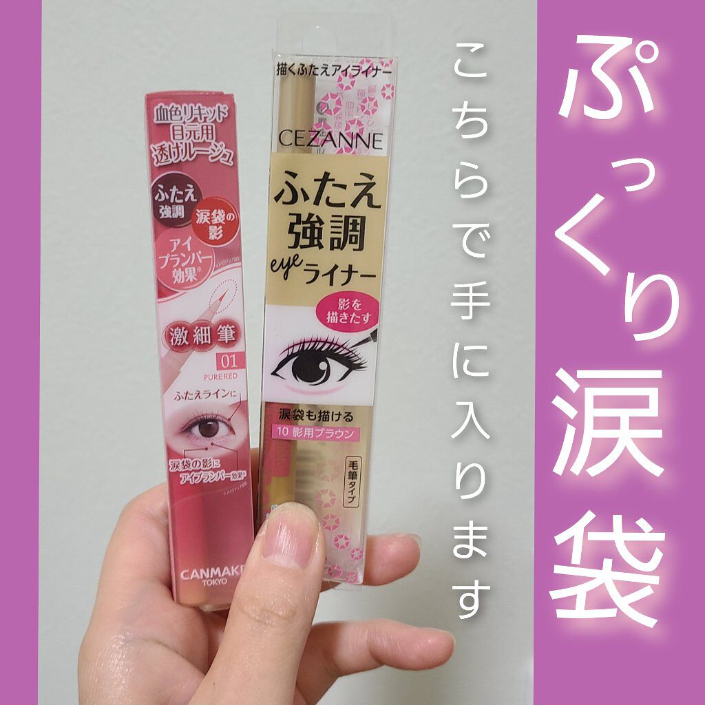 描くふたえアイライナー/CEZANNE/リキッドアイライナーを使ったクチコミ（1枚目）
