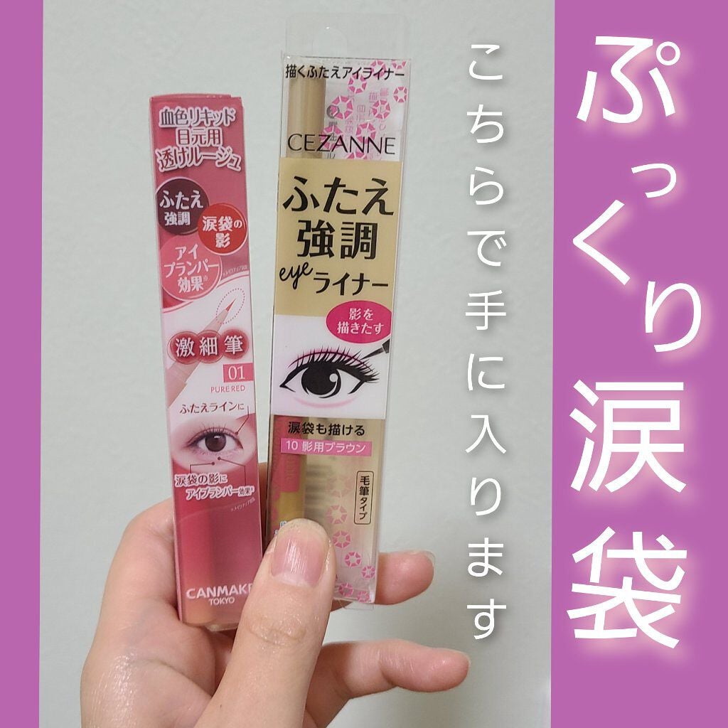 描くふたえアイライナー/CEZANNE/リキッドアイライナーを使ったクチコミ(1枚目)