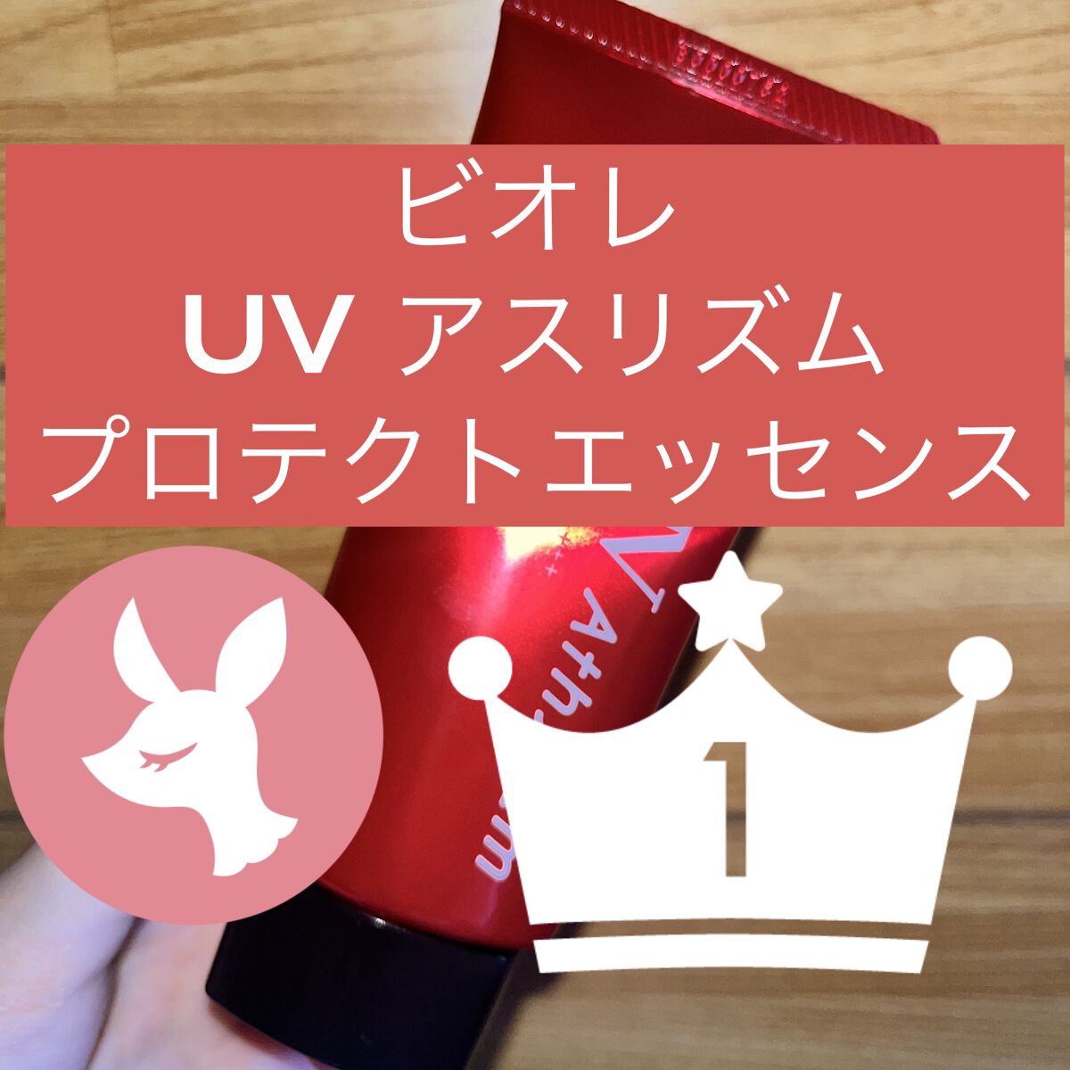 UV  アスリズム　スキンプロテクトエッセンス/ビオレ/日焼け止めローションを使ったクチコミ（1枚目）