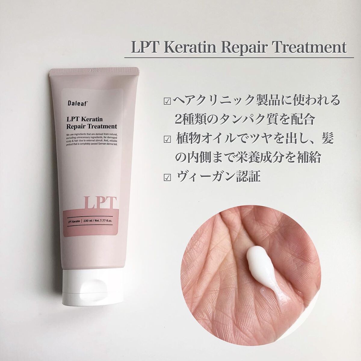 LPTケラチンリペアトリートメント/Daleaf/洗い流すヘアトリートメントを使ったクチコミ（3枚目）