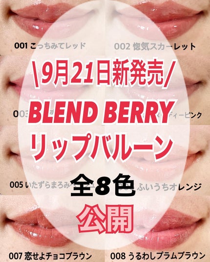 ブレンドベリー リップバルーン/BLEND BERRY/口紅を使ったクチコミ(1枚目)