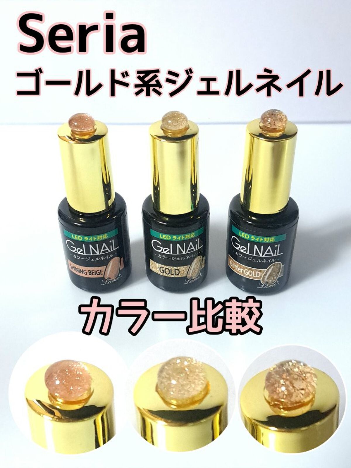 ジェルネイル(ライト対応)/セリア/ジェルネイルを使ったクチコミ(1枚目)