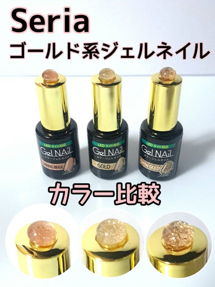 ジェルネイル(ライト対応)/セリア/ジェルネイルを使ったクチコミ(1枚目)