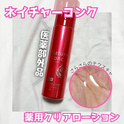 ネイチャーコンク 薬用クリアローション/ネイチャーコンク/拭き取り化粧水を使ったクチコミ(1枚目)
