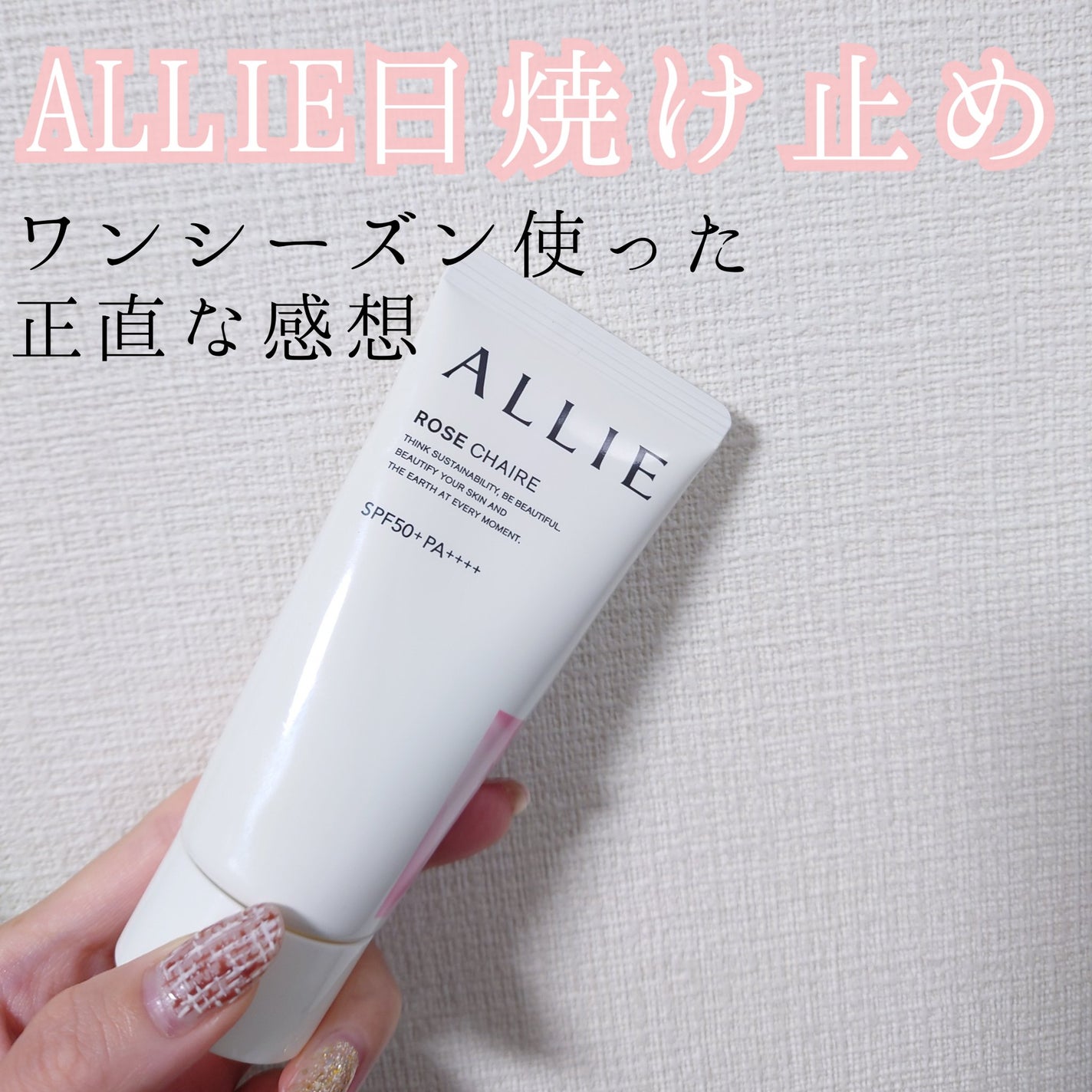 クロノビューティ トーンアップUV/アリィー/日焼け止めクリームを使ったクチコミ(1枚目)