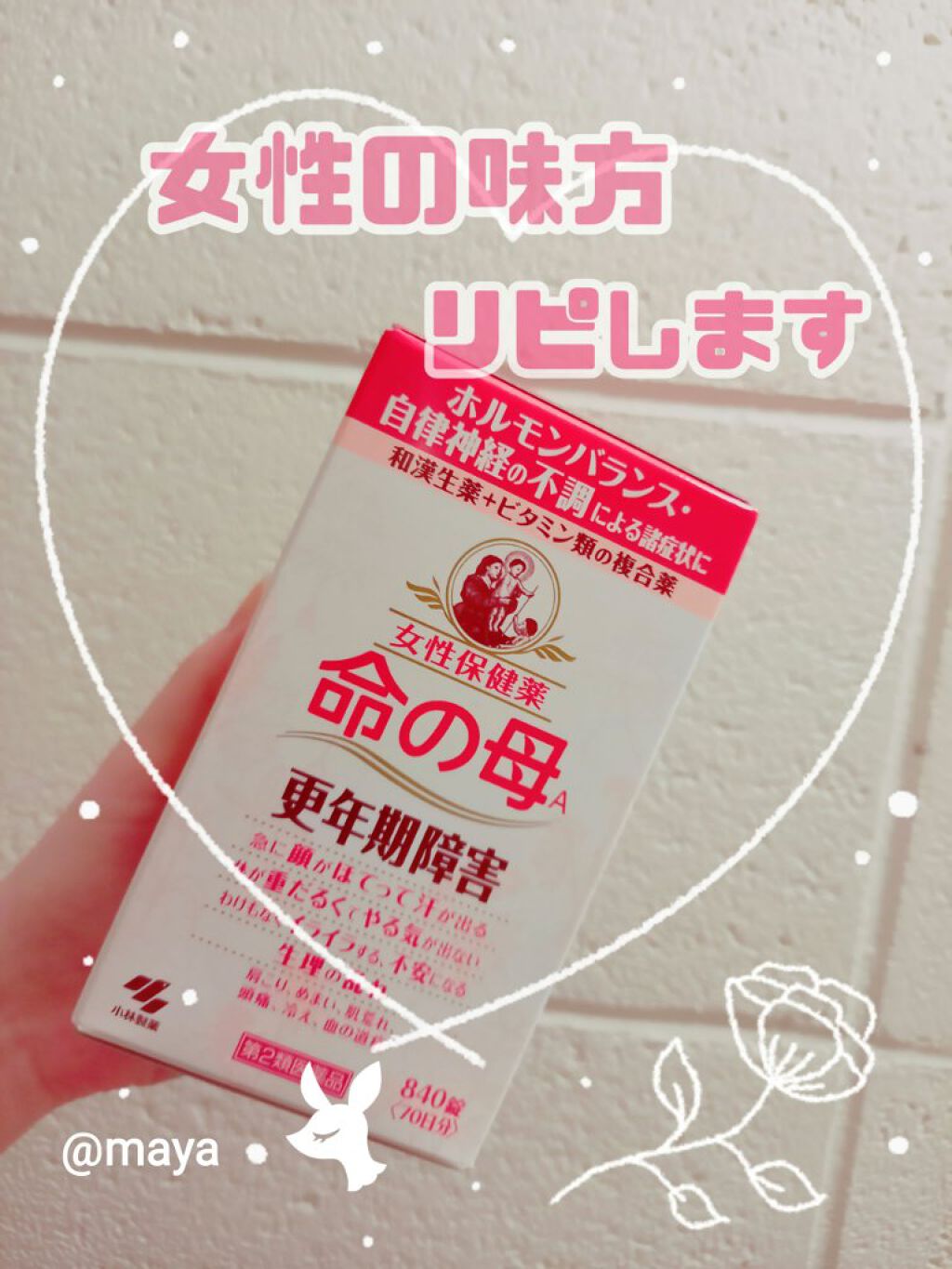 女性保健薬 命の母A (医薬品)/命の母/その他を使ったクチコミ（1枚目）