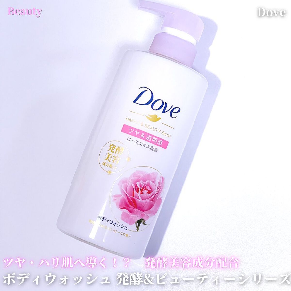 ボディウォッシュ 発酵＆ビューティーシリーズ ツヤ＆透明感/ダヴ/ボディソープを使ったクチコミ（1枚目）