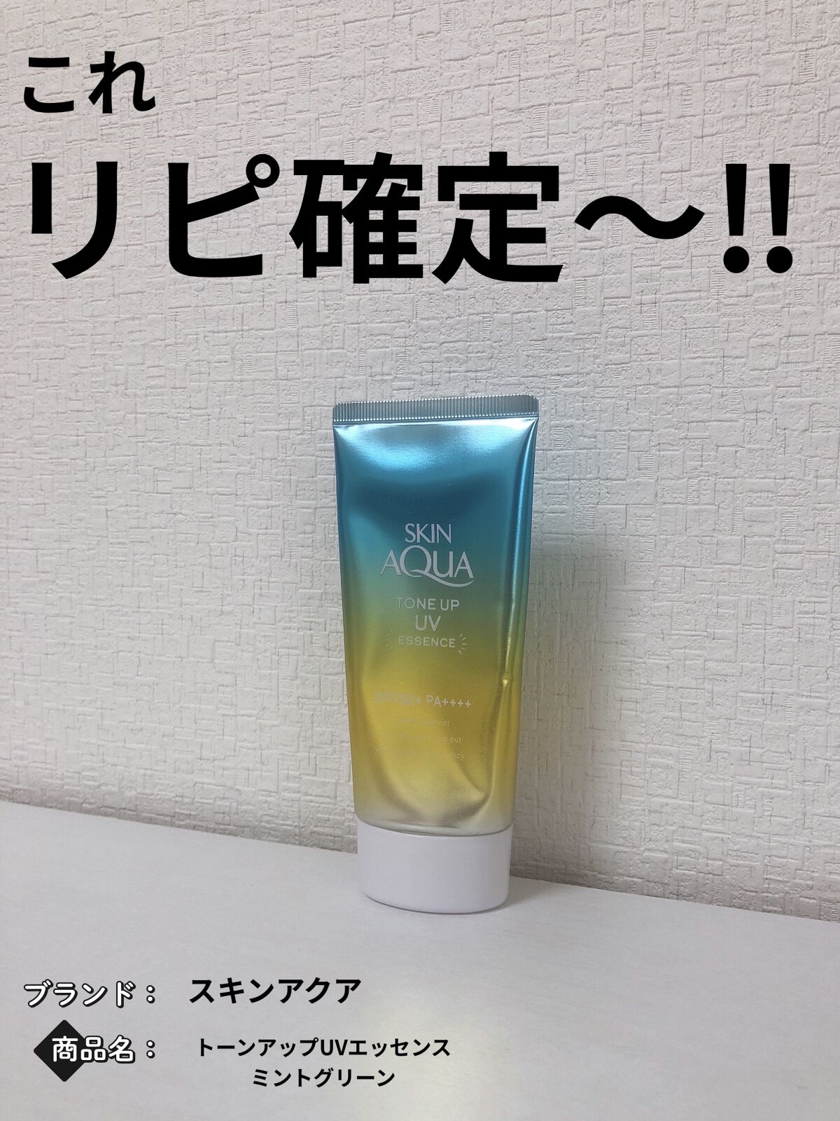 スキンアクア トーンアップUVエッセンス/スキンアクア/日焼け止めクリームを使ったクチコミ（1枚目）