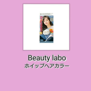 ホイップヘアカラー/ビューティラボ/ヘアカラーを使ったクチコミ（2枚目）