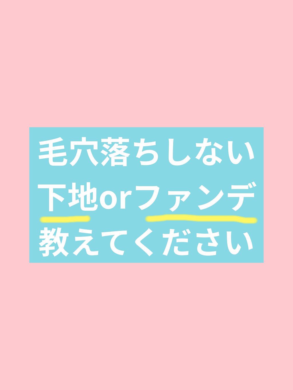 こんばんは🌆
お久しぶりです😆
ご無沙汰しております、ちかっぴです😊

最近は全然投稿してなかったのですが、ずーっと毎日LIPSは確認してました👀
久しぶりにレビューでも何でもない投稿をしてみます😆

画像のままなんですが、
毛穴