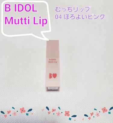 B IDOLむっちリップ 04ほろよいピンク✨

あかりんがYouTubeで紹介していて
めちゃくちゃ可愛いなーと思って購入しました。

まずビックリしたのがマットリップなのに
塗り心地がめちゃくちゃ軽