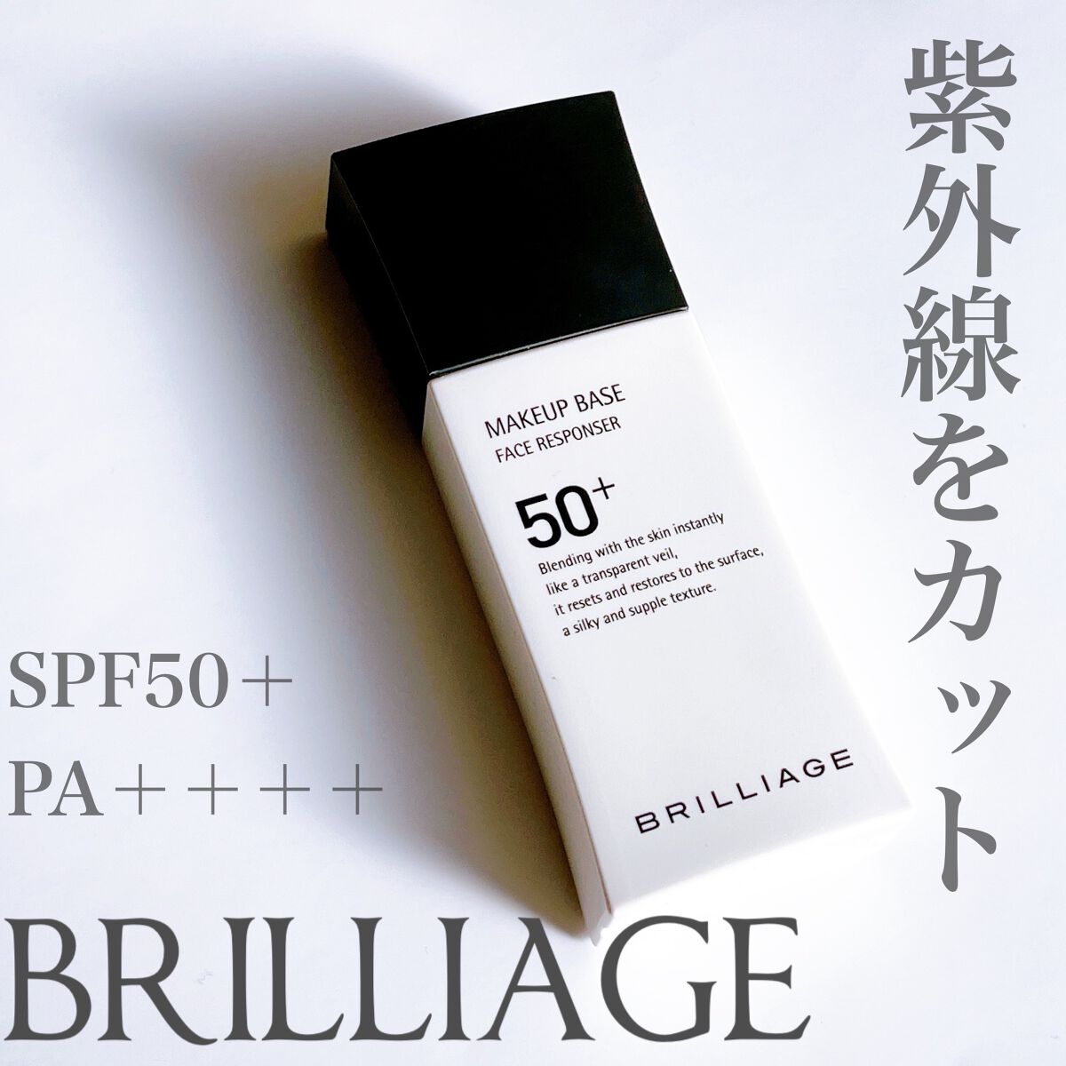 メイクアップベース フェイスレスポンサー プラス/ブリリアージュ/化粧下地を使ったクチコミ（1枚目）
