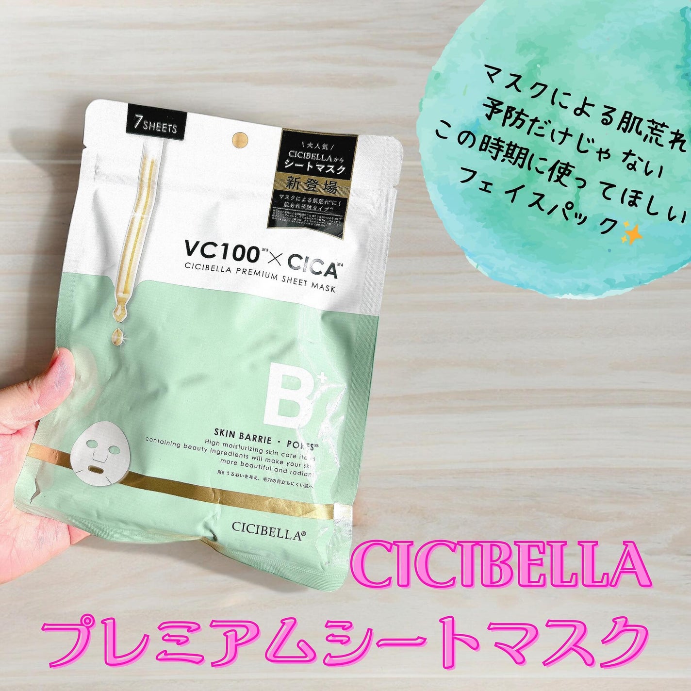 シートマスク VC100×CICA/CICIBELLA/シートマスク・パックを使ったクチコミ(1枚目)