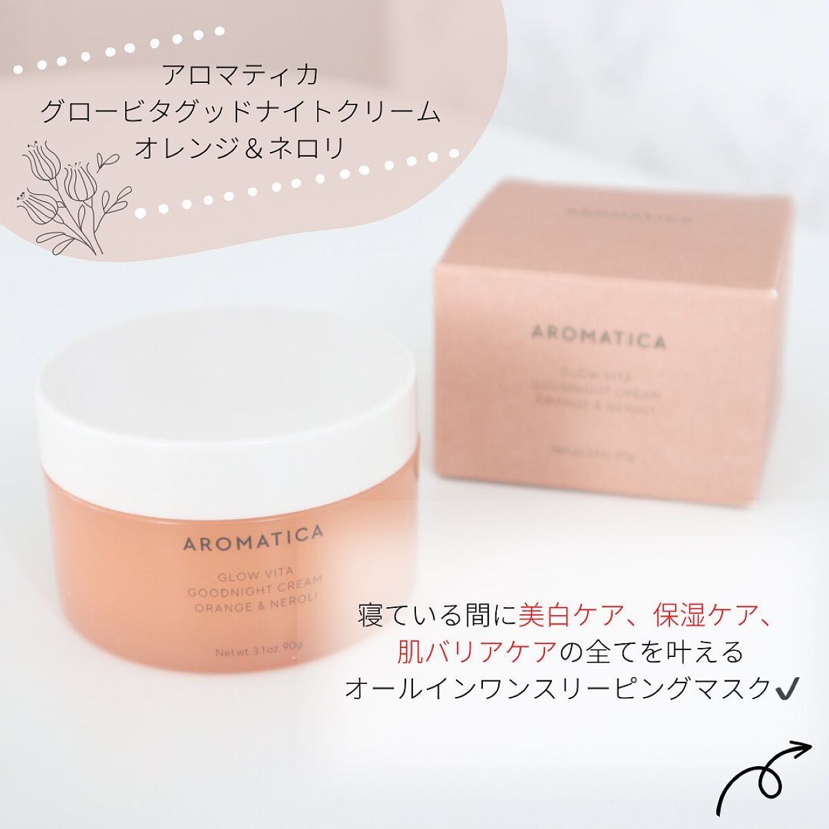 グロービタグットナイトクリーム/AROMATICA/フェイスクリームを使ったクチコミ（2枚目）