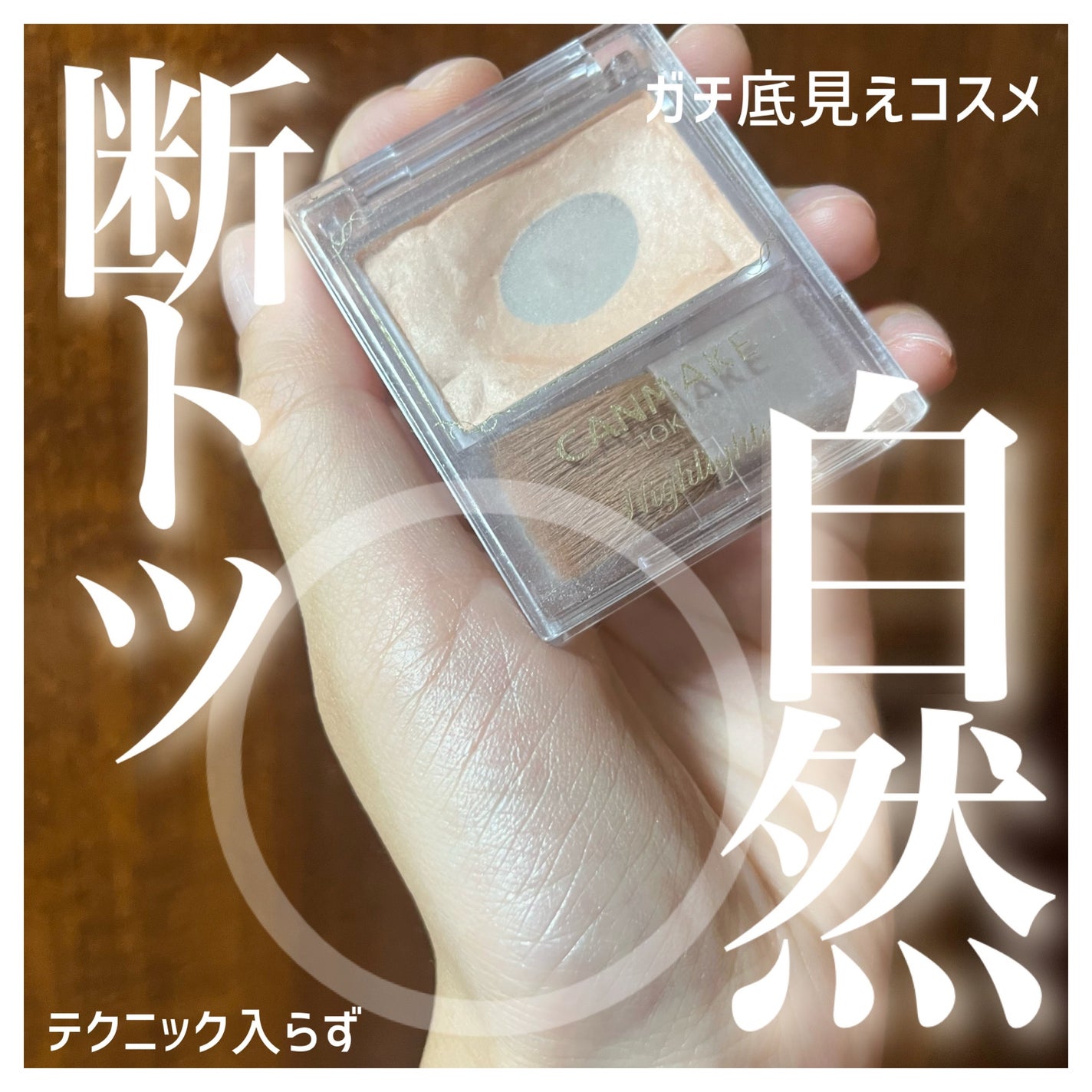 ハイライター/キャンメイク/パウダーハイライトを使ったクチコミ(1枚目)