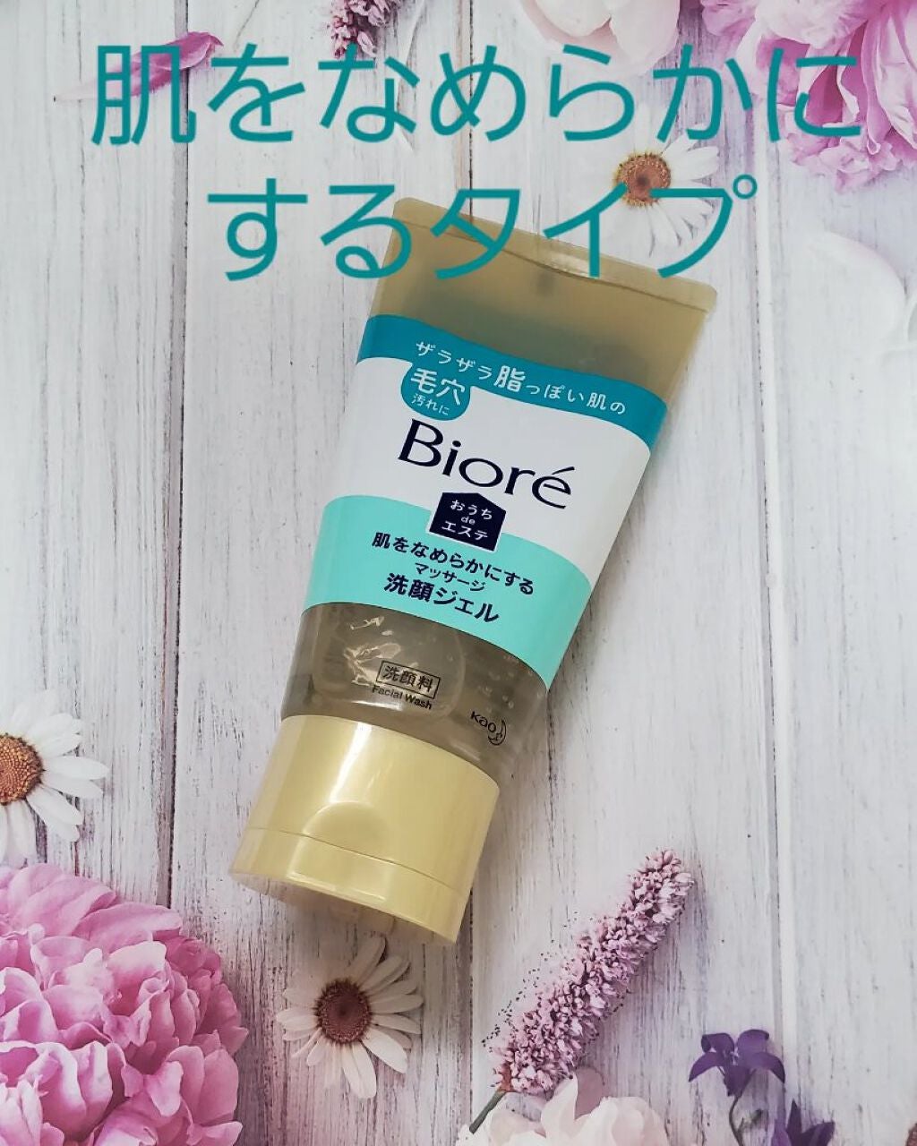 おうちdeエステ 肌をなめらかにする マッサージ洗顔ジェル/ビオレ/その他洗顔料を使ったクチコミ(1枚目)